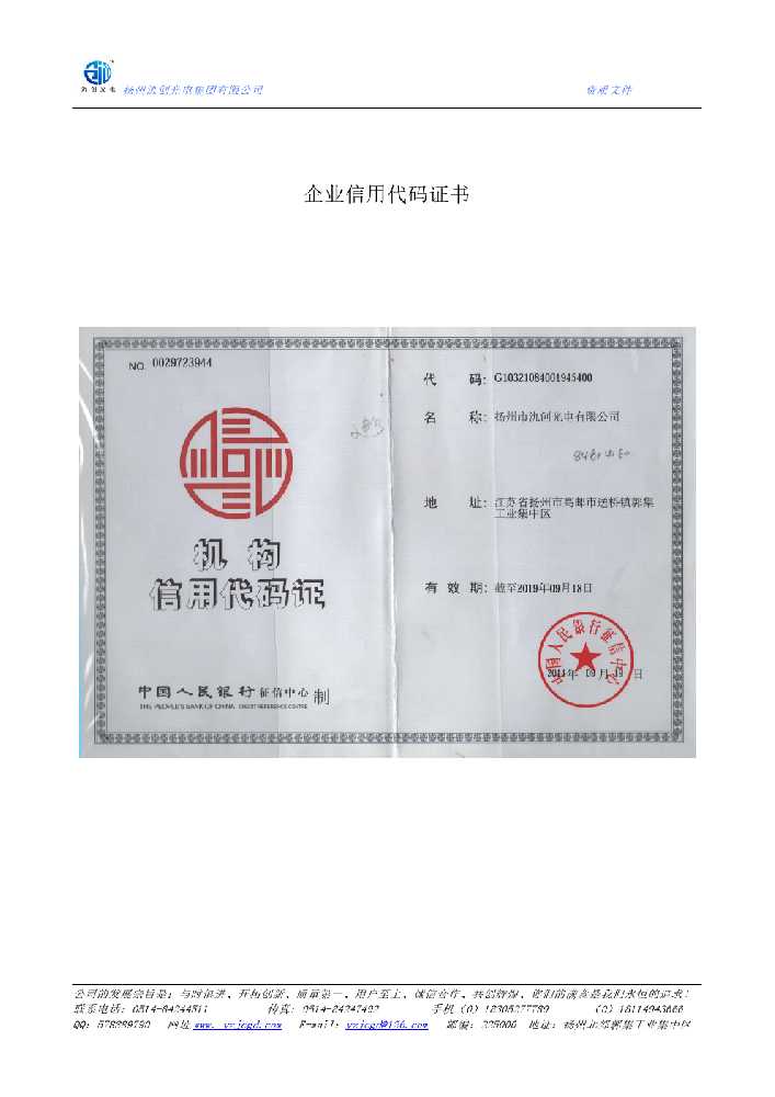 禹会区企业信用代码证书